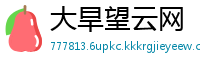 大旱望云网